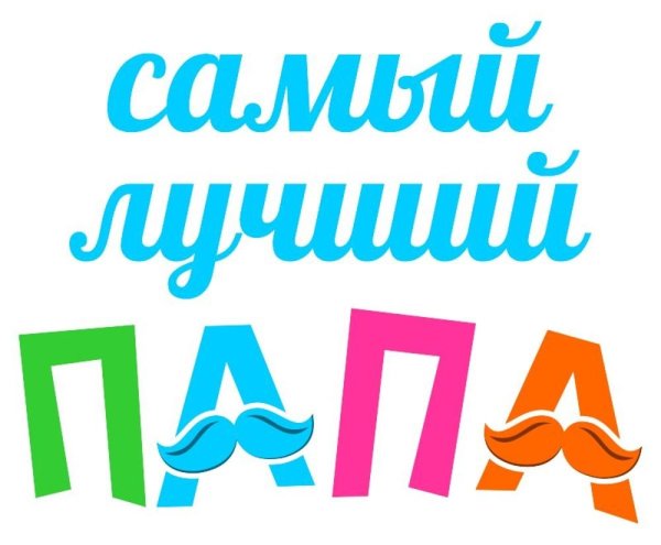 Надпись мой папа самый лучший