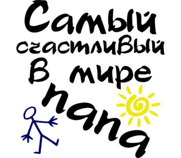 Папа надпись