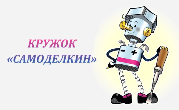 Эмблема Кружка Самоделкин