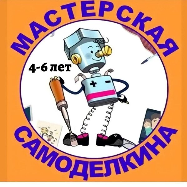 Рисунок Самоделкина для детей