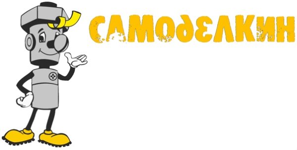 Самоделкин на прозрачном фоне