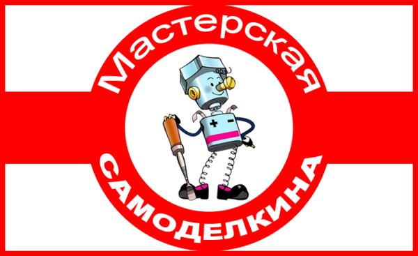 Мастерская Самоделкина