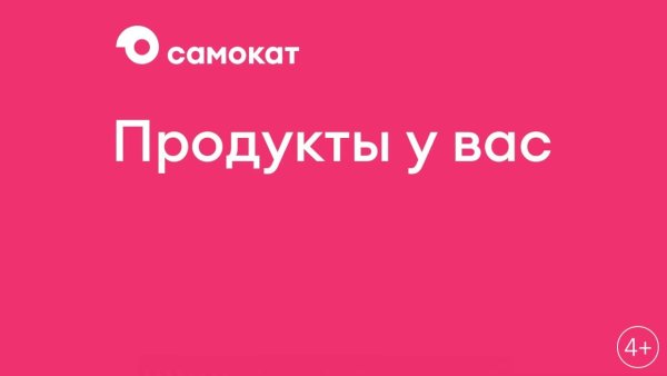 Самокат (сервис доставки)