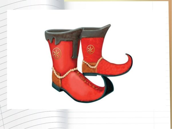 Сапоги скороходы сказочные