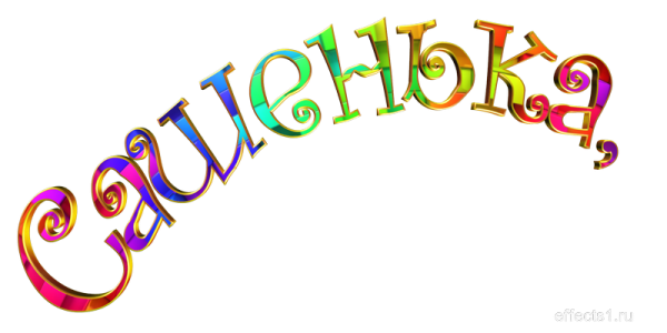 Имя Александр без фона