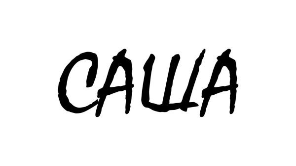 Имя Саша на белом фоне