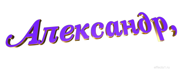 Имя Александр на прозрачном фоне