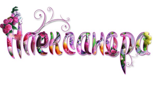 Красивые надписи на прозрачном фоне