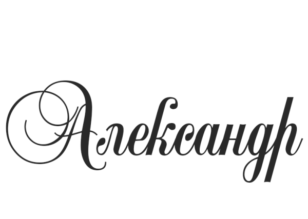 Александр имя надпись