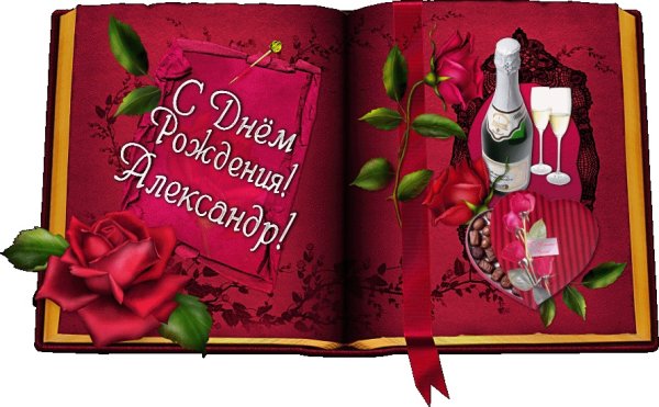С днём рождения Александи