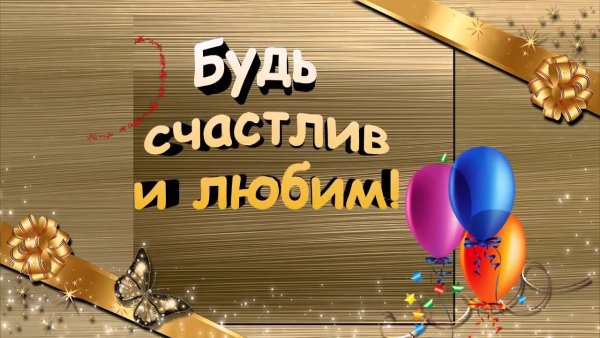 С днём рождения Саша мужчине