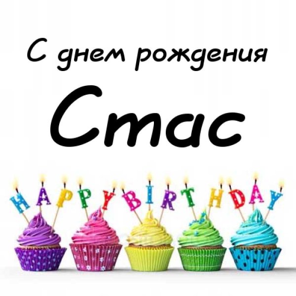Поздравление Станислава с днем рождения