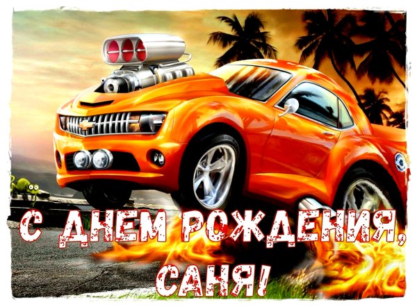 С днём рождения алкксандр