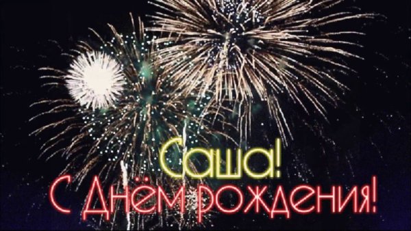 Открытки с днём рождения Саша