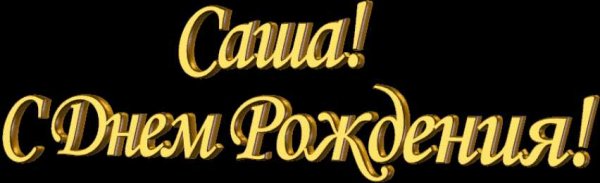 Надпись с днем рождения Александр