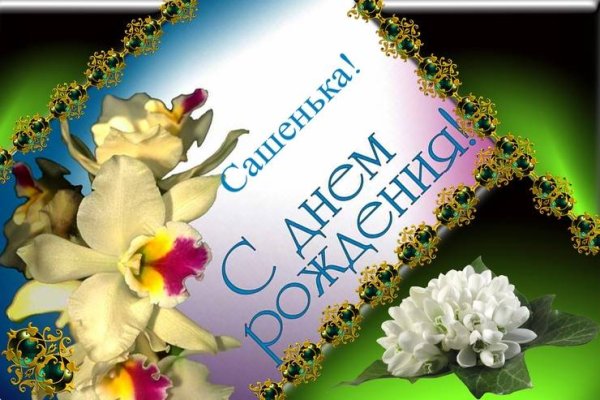 С днём рождения Алексндра