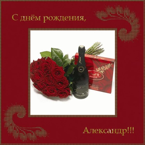 С днем рождения Алкес