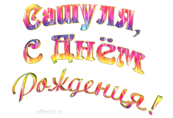 Сасуля с днем рождения
