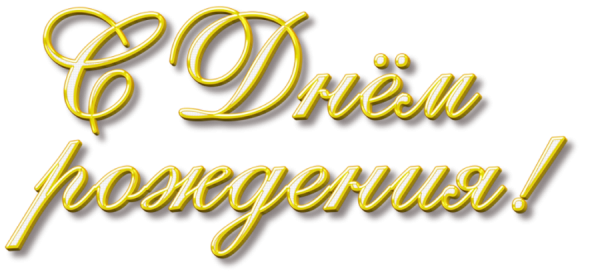 С днем рождения на прозрачном фоне