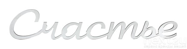 Счастье надпись