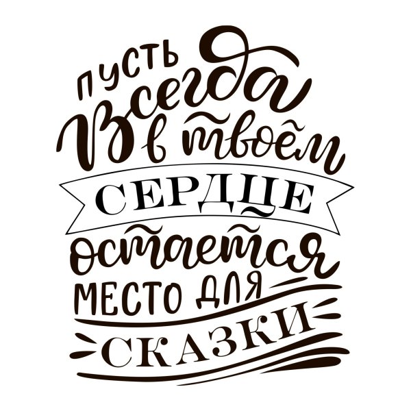 Красивые фразы красивым шрифтом