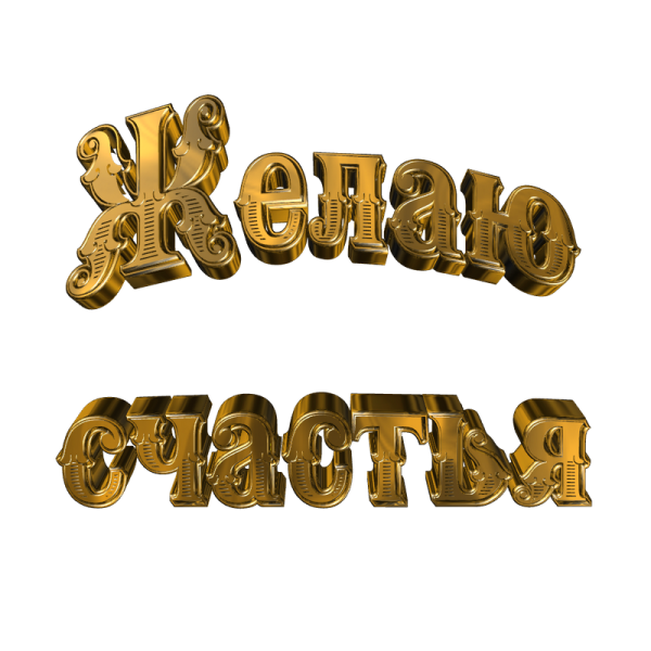 Надпись желаем