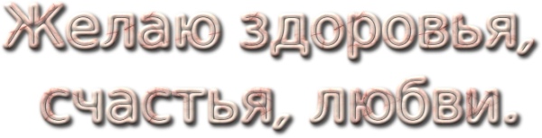 Желаю счастья на прозрачном фоне