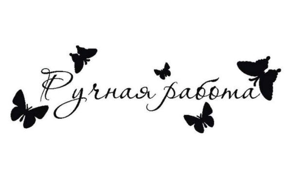 Красивая надпись Handmade