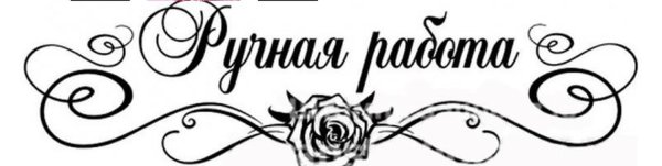Ручная работа красивый шрифт