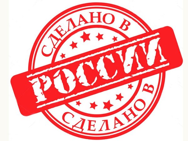 Штамп сделано в России