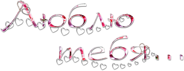 Клипарт красивые надписи на прозрачном фоне