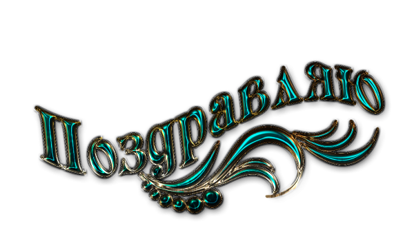 Надпись поздравляю красивым шрифтом