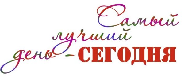 Самый лучший день надпись
