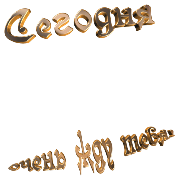 Надписи на прозрачном фоне