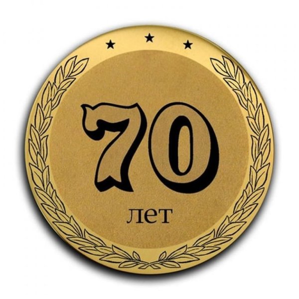 Медаль "с юбилеем 70 лет"