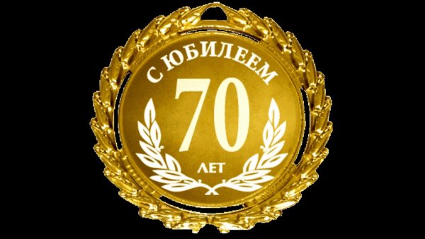 Надпись с юбилеем 70 лет