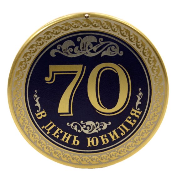 Медаль юбиляру 70 лет