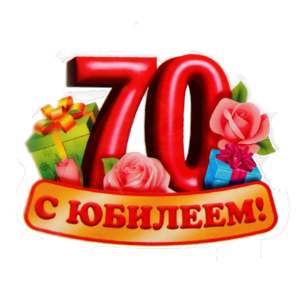 С юбилеем 70 лет мужчине