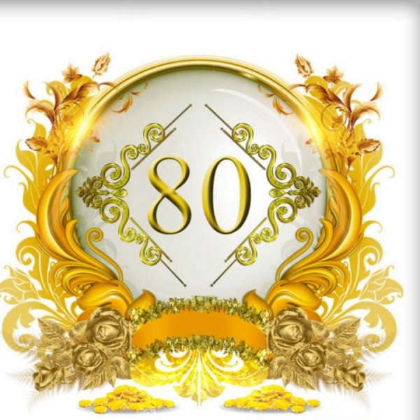 Надпись с юбилеем 80 лет