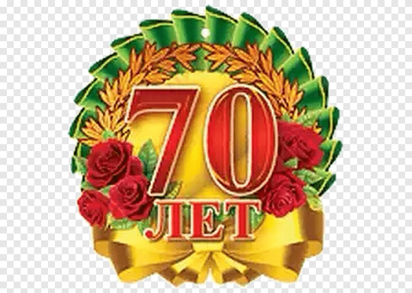 Медаль юбиляру 70 лет мужчине