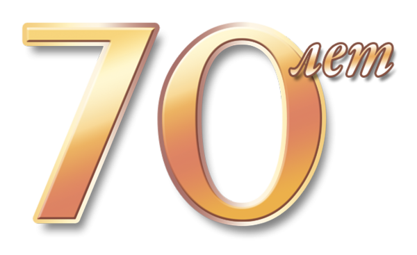 Красивые цифры 70 лет