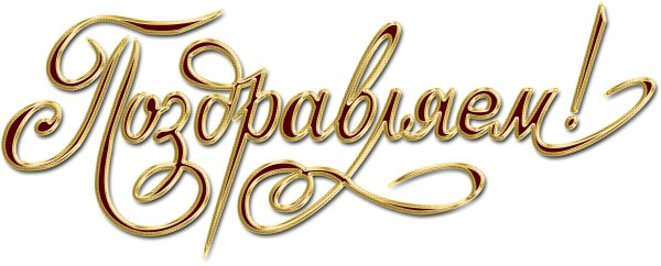 С юбилеем надпись