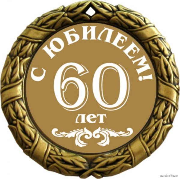 Медаль на 60 лет мужчине