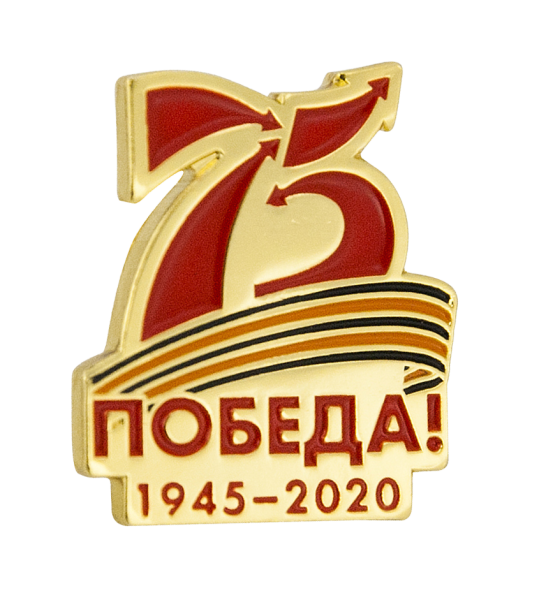 День Победы 75 лет