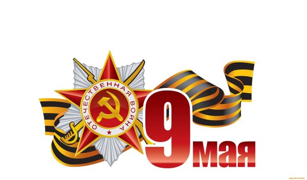Символика 9 мая