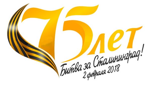 80 Лет Сталинградской битвы логотип