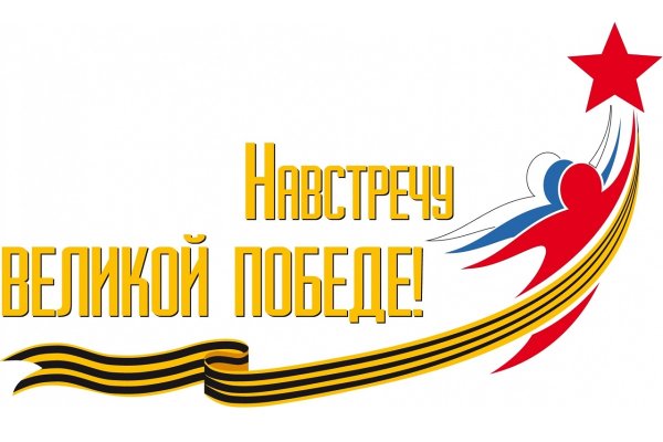 Навстречу Великой победе 75 лет
