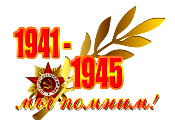 С днем Победы