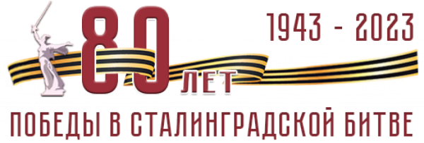 80 Лет Сталинградской битвы