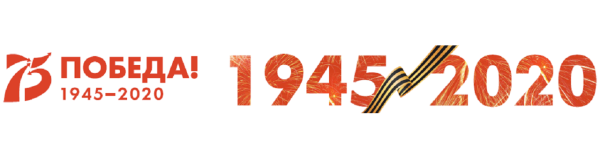 Надпись 75 летию Победы посвящается